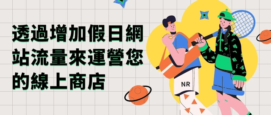 假日網站流量 假日網站流量